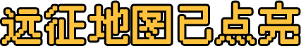 远征地图已点亮